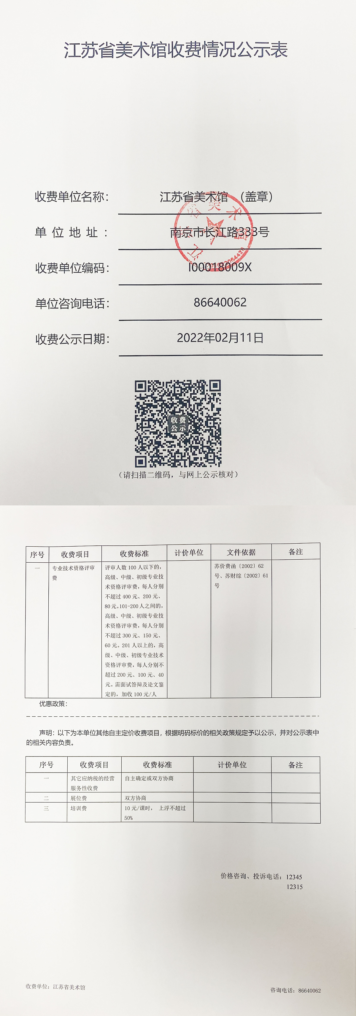 20220211美术馆收费情况公示表.jpg
