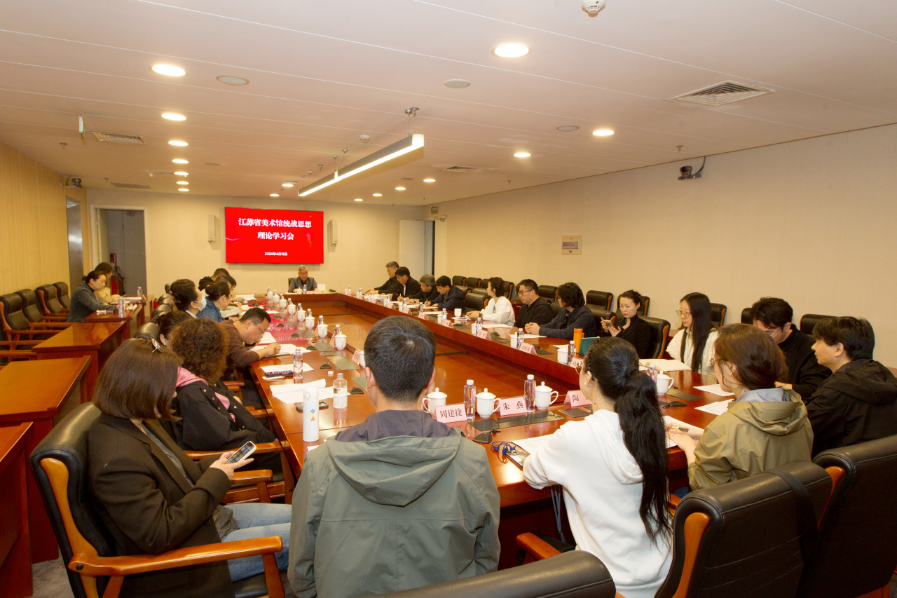 资讯|江苏省美术馆召开统战思想理论学习会20240417.jpg 资讯|江苏省美术馆召开统战思想理论学习会20240417.jpg
